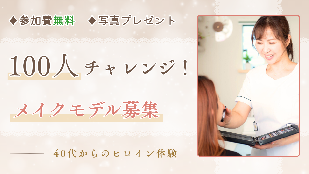 100人チャレンジ!メイクモデル募集